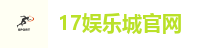 17娱乐城官网